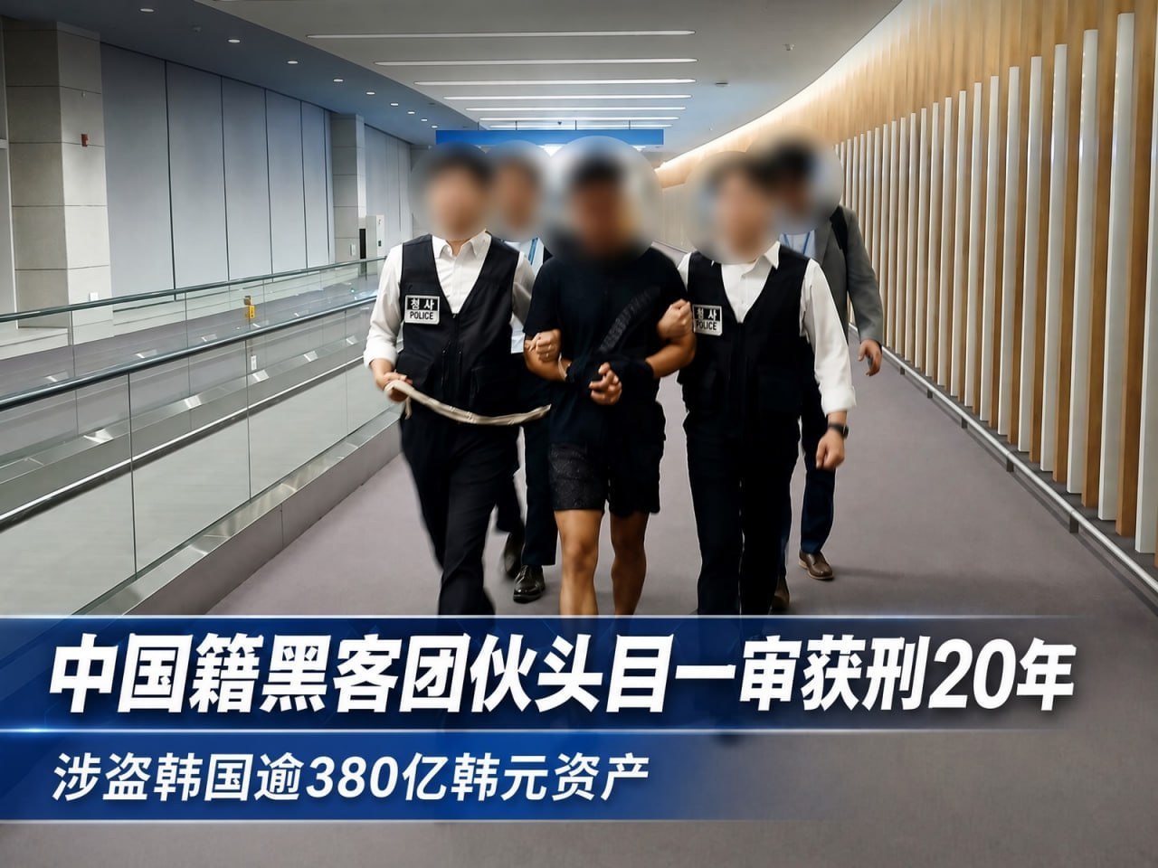#韩国新闻✨：中国籍黑客团伙头目一审获刑20年，盗取韩国逾380亿韩元资产