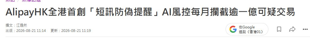 #香港新闻：香港支付宝每月拦截逾1亿港元可疑交易，逾3.5万用户收到防骗警示