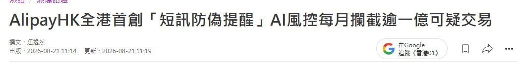 #香港资讯：香港支付宝每月拦截逾1亿港元可疑交易，逾3.5万用户收到防骗警示