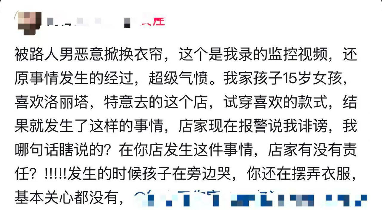 黑龙江哈尔滨。有网友爆料：前日，自己15岁女儿在某商场一服装店试衣服时，被人恶意掀开遮挡布帘。已经报警