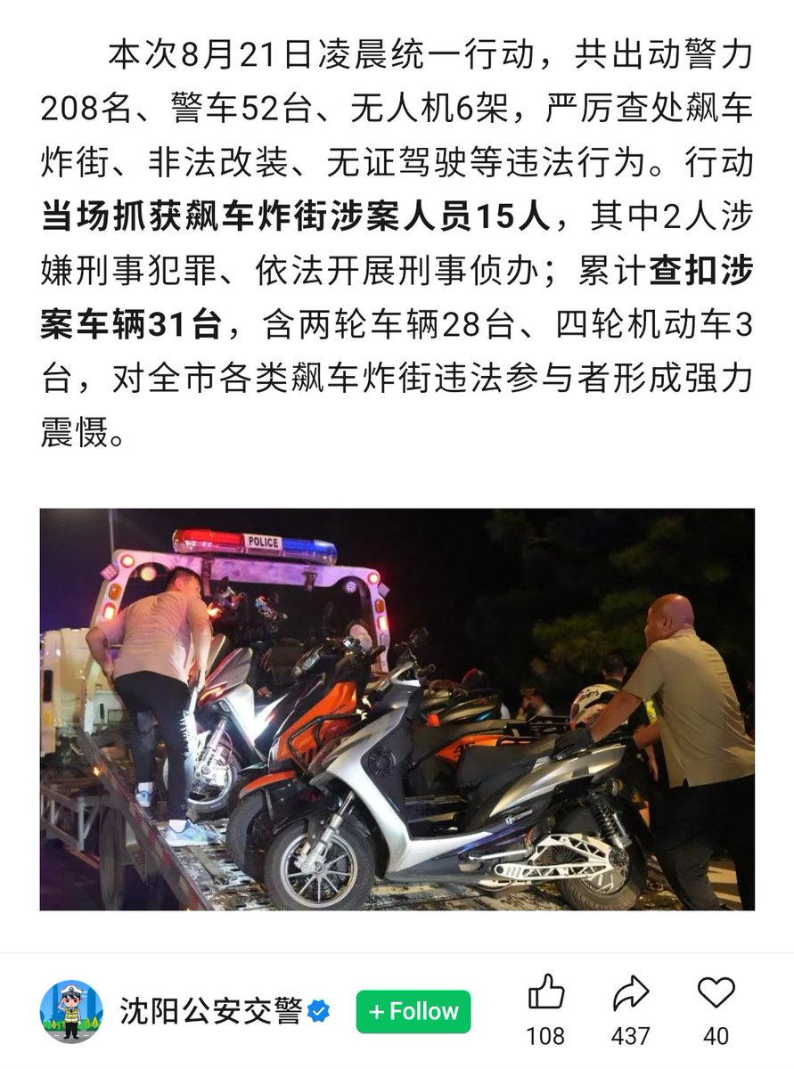 8月21日凌晨，辽宁沈阳警方在棋盘山片区整治“飙车炸街”。据事后官方通报称，警方当场抓捕15人，扣押车辆31台。