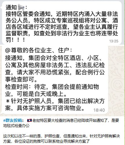 #网友提醒：关于金三角特区周一检查目前能确定的是，会有联合执法，老挝警察，特区管委会，治安局