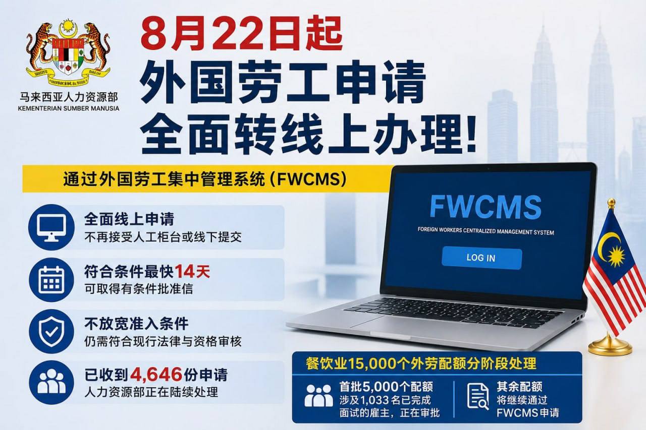 #马来西亚资讯：外劳申请全面转线上，符合条件最快14天拿到有条件批准