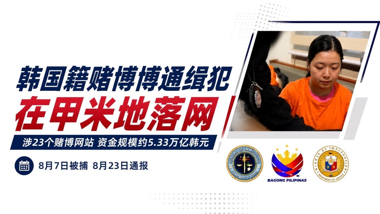 #韩国 籍女通缉犯在 #甲米地落网 ，涉23个赌博网站及5.33万亿韩元资金
