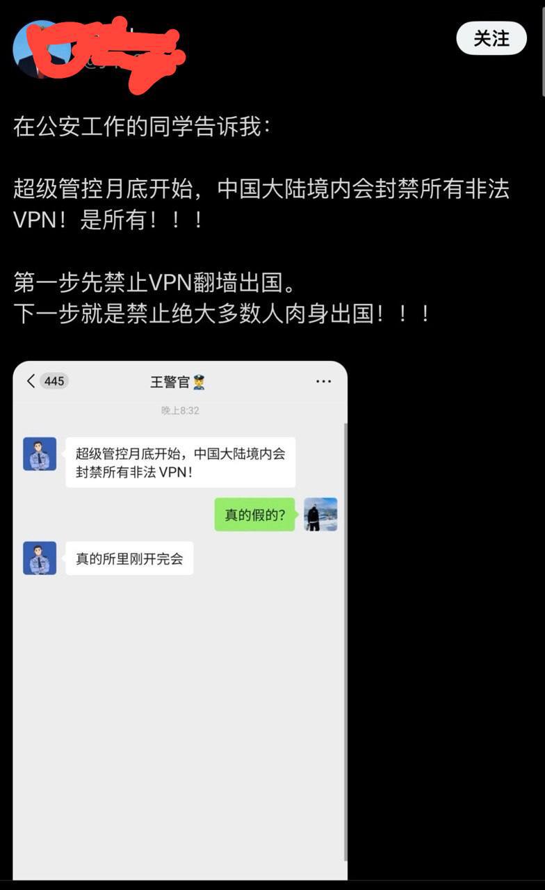 #网传消息：超级管控月底开始，中国大陆境内会封禁所有非法VPN！是所有！！！