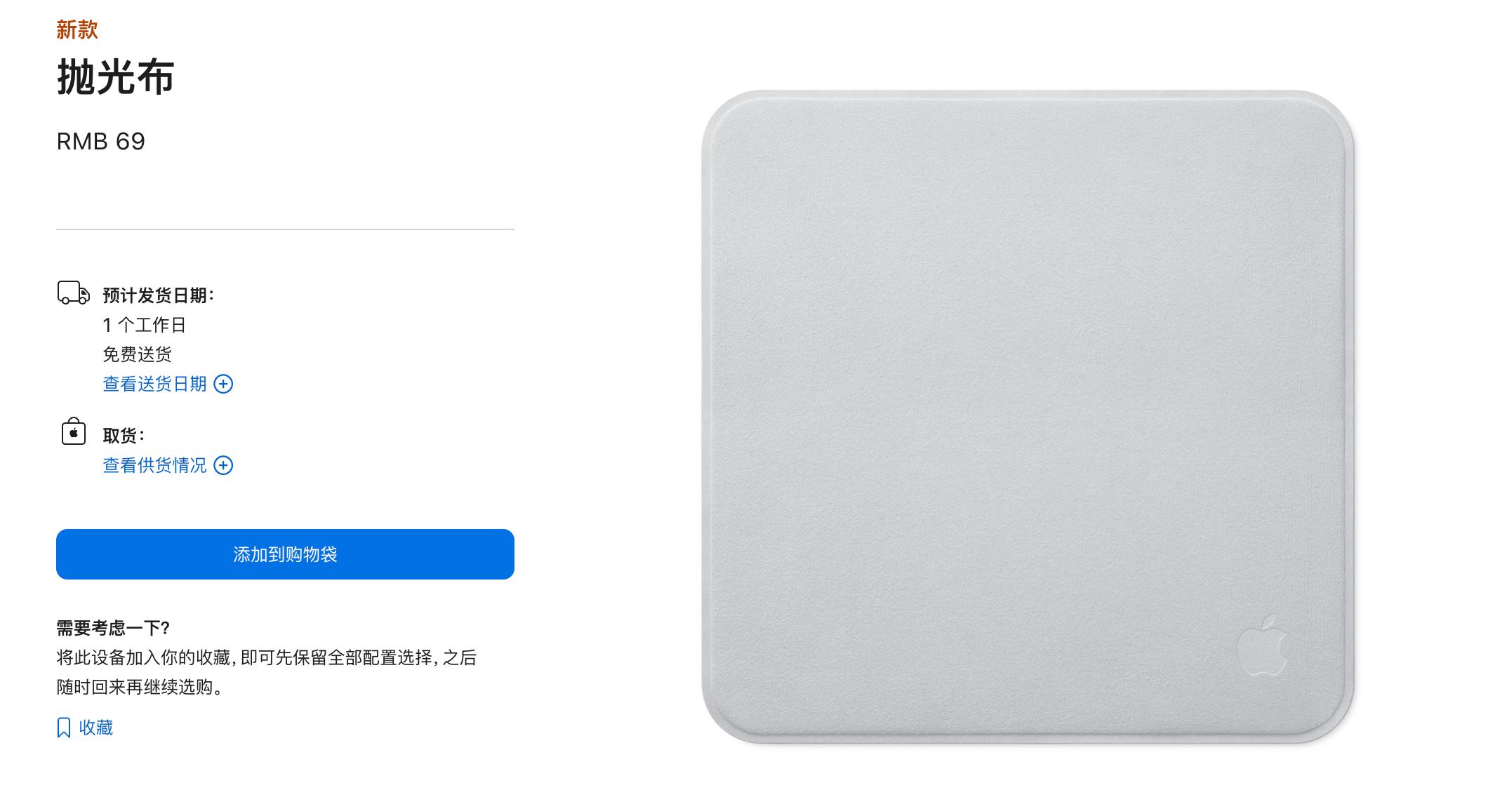 苹果推出第二代抛光布，售价 69 元。
