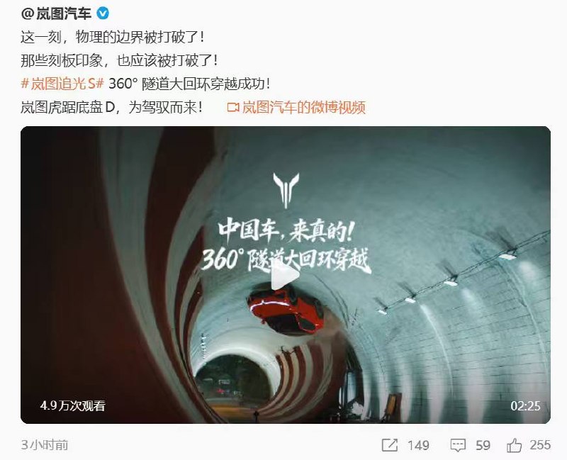 岚图追光S 360°隧道大回环穿越成功！国产 #新能源 一天天都在研究什么东西 ？