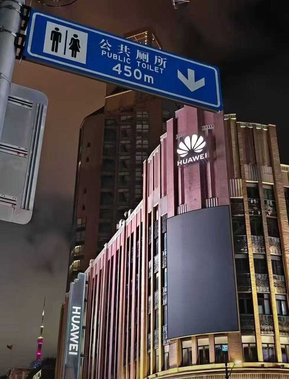 辱华了 ？ 华为 公厕 指示牌挺狂啊？