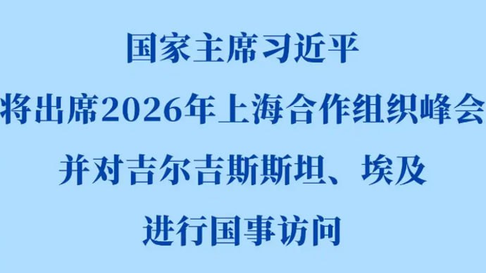 #国际新闻：习近平8·30-9·3出席上合比什凯克峰会并国事访吉、埃，逢SCO成立25周年定调高质量发展！