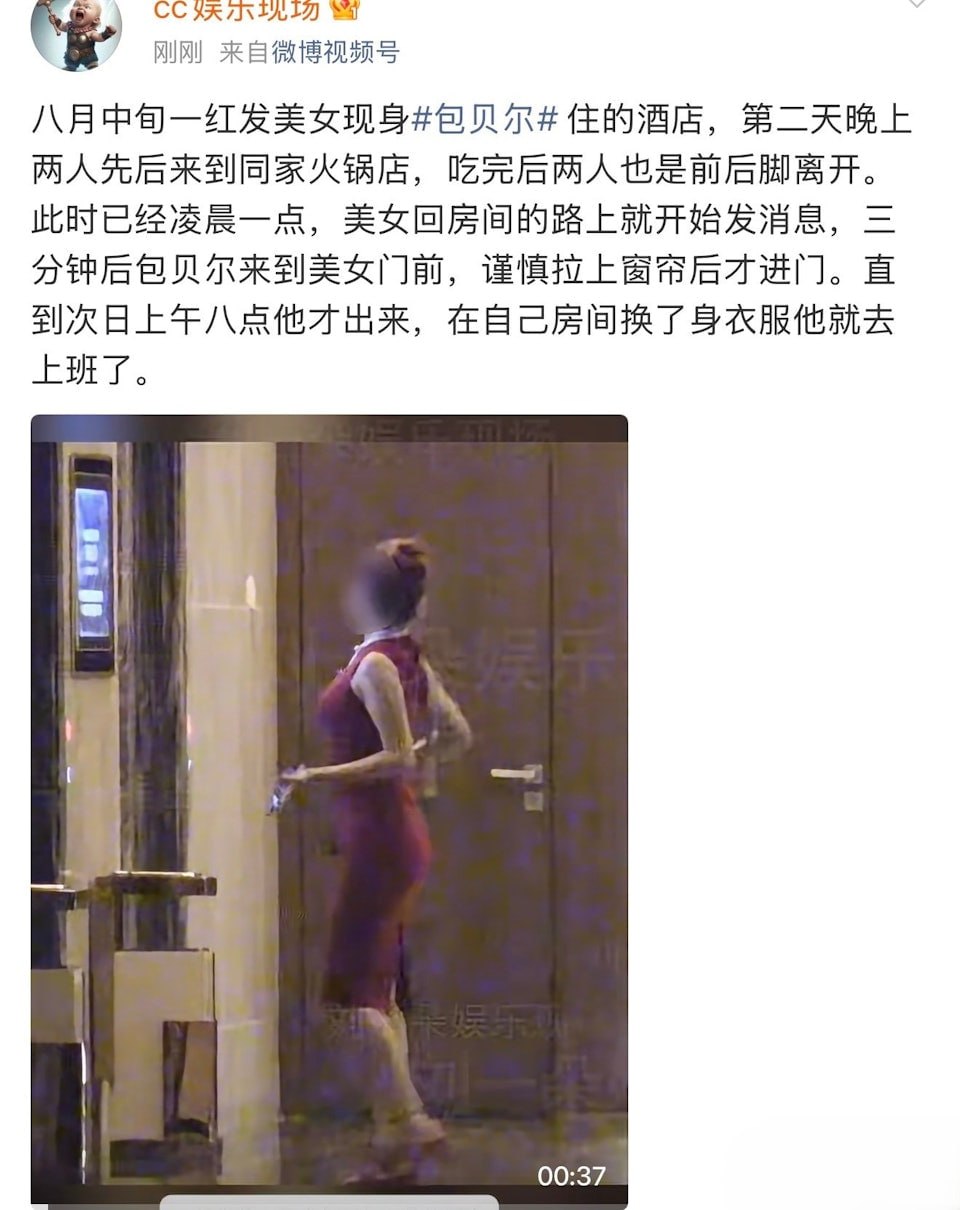 “曝包贝尔出轨”冲上热搜，截至目前包贝尔方尚未回应