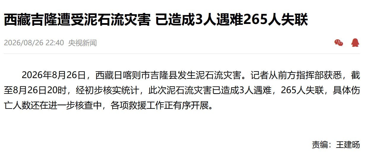 #国内资讯   #西藏  #泥石流  综合路透社和法新社报道，这起事故发生在星期三（8月26日）上午约10时30分，灾区…