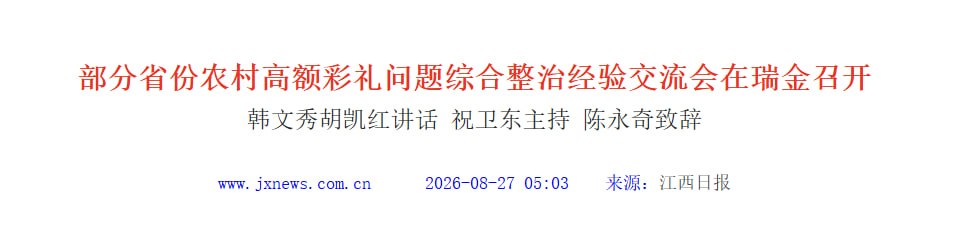 江西召开农村高额彩礼治理经验交流会，多省份现场分享做法